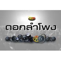 ราคา ดอกลำโพง 15 นิ้ว OBOM โกโบริ โครงหล่อพิเศษ (12841369634)