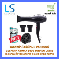 ราคา LESASHA ไดร์เป่าผม เลอซาช่า Airmax 8000 Tonado 2400 วัตต์ ACMOTOR รุ่น LS1115 ลมแรงแห้งไว ไดร์ที่ช่างเลือกใช้ (22959190444)