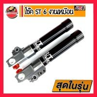 ราคา กระบอกโช้คหน้า STAGE6 ST6 ตัวเหมือนแท้ อุปกรณ์แต่งรถ อะไหล่แต่งรถ อะไหล่มอเตอร์ไซค์ มอเตอร์ไซค์ กระบอกโช้ค โช้คหน้า สเตท6 ของแต่งดรีม ของแต่งเวฟ110i ของแต่งเวฟ125i แต่งรถมอเตอร์ไซค์ (14598944260)
