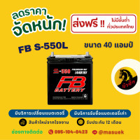 ราคา FB Battery S 550L แบตเตอรี่รถยนต์ แบตเตอรี่รถเก๋ง แบต 40 แอมป์ ไฟแรง ใหม่จากโรงงาน มีรับประกัน 1 ปี (22800346810)