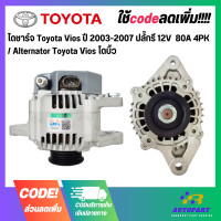 ราคา ไดชาร์จ Toyota Vios ปี 2003 2007 ปลั๊กรี 12V 80A 4PK Alternator Toyota Vios ไดบิ้ว (17755109786)