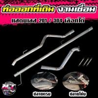 ราคา ท่อสูตร ท่อซิ่ง ท่อไอเสียออกที่เดิม เลส 304 (21739651717)