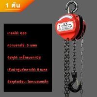 ราคา 1 TON 2 TON รอก โซ่ 3 ตัน แท้ รอกโซ่ รอกยกของ เครื่องจักรยก เครื่องมือ ช่าง สินค้าพร้อมส่ง G80 รอกโซ่มือสาว ทนทานต่อการกัดกร่อน สนิม (23041546894)