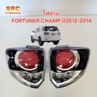 ราคา เสื้อไฟท้าย TOYOTA FORTUNER CHAMP ปี2011 2012 2013 2014 ดำ (22351802411)