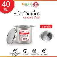 ราคา หม้อก๋วยเตี๋ยวตราพระอาทิตย์ SUNZ ขนาด 40 ซม เลือกช่อง 1ช่อง 2ช่อง 3ช่อง (22185492838)
