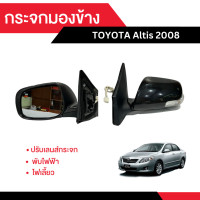 ราคา กระจกมองข้าง Toyota Altis 2008 ปรับเลนส์กระจก พับไฟฟ้า ไฟเลี้ยว (21914058571)