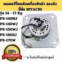 ราคา มอเตอร์ถังปั่นแห้งฮิตาชิ4ปีก มอเตอร์ปั่นแห้งเครื่องซักผ้าสองถังยี่ห้อ HITACHI สำหรับรุ่น 14 17 Kg PS 140MJ PS 140WJ PS 150WJ PS 160SJ PS 170W (22771263414)