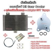 ราคา Oil Gear Cooler ออยเกียร์แบบสำเร็จรูป รุ่นใหม่ พร้อมอุปกรณ์ติดตั้งครบชุด อแดปเตอร์ออยเกียร์ CVT Oil Cooler ออยคูลเลอร์ (21915367121)