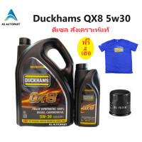ราคา ใหม่ล่าสุด Duckhams น้ำมันเครื่องดีเซลสังเคราะห์แท้ ดั๊กแฮมส์ QX8 5w30 5w 30 5w40 5w 40 คิวเอ็กซ์ 8 fully synthetic ฟรี เสื้อ (20823780020)