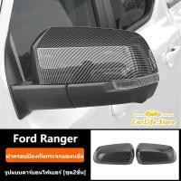 ราคา ครอบกระจกมองข้าง เคฟลาร์ ครอบกระจก Ford Ranger ครอบกระจก กระจกมองข้าง Carbon Kevlar วัสดุ ABSรุ่นรถเดิมเปิดแม่พิมพ์อัพเกรดเกรดภายนอกป้องกันรอยขีดข่วนและการสึกหรอได้อย่างมีประสิทธิภาพ (23042774027)
