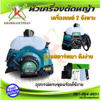 ราคา หัวเครื่องตัดหญ้า 2 จังหวะ RBC411 BULL PLUS เฉพาะหัวเครื่องเท่านั้น สินค้าพร้อมส่ง มีบริการเก็บเงินปลายทาง (22696352642)