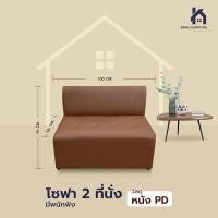 ราคา โซฟา 2 ที่นั่งมีพนักพิง เบาะหนานุ่ม วัสดุแข็งแรง รองรับน้ำหนักได้สูง เบาะลึก Sofa ราคาโรงงาน (21957197136)