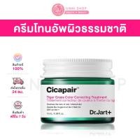 ราคา แท้100 Dr Jart Cicapair Tiger Grass Color Correcting Treatment SPF 22 PA 50mL ครีมโทนอัพผิวพร้อมบำรุงและกันแดด (21579221194)