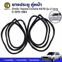 ราคา ลดล้างสต๊อก ยางขอบประตู Toyota Corolla KE70 รุ่น 2 ประตู 1979 87 คู่ ซ้าย ขวา โตโยต้า โคโรลล่า ยางประตู สินค้ามีจำนวนจำกัด (21056512189)