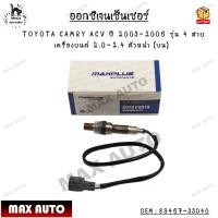 ราคา ออกซิเจนเซ็นเซอร์ TOYOTA CAMRY ACV ปี 2003 2006 รุ่น 4 สาย เครื่องยนต์ 2 0 2 4 ตัวหน้า บน OEM 89467 33040 (14916936372)
