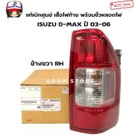 ราคา ISUZU แท้เบิกศูนย์ เสื้อไฟท้าย พร้อมขั้วหลอดไฟ ISUZU D MAX ปี 03 06 รหัสแท้ 8980233600ซ้าย 8980233590ขวา (11083323984)