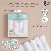 ราคา Snow Owl ผ้าอ้อมใยไผ่ 30x30 นิ้ว 4pcs (21727604811)