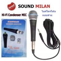 ราคา ML 5888 แบรนด์ SOUNDMILAN ไมโครโฟนคอนเดนเซอร์ คุณภาพสุดคุ้ม ไมค์สาย เสียงดี รุ่น ML5888 (741498292)