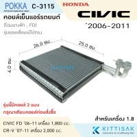 ราคา Pokka คอยล์เย็น แอร์รถยนต์ Honda Civic 2006 2011 FD CR V 07 12 G7 รุ่นแป้บต่อ ฮอนด้า ซิวิค คอยล์เย็นแอร์ คอยล์เย็นรถ ตู้แอร์ (17347328955)