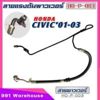 ราคา สายพาวเวอร์ HONDA CIVIC ซีวิค ปี01 03 ไดเมนชั่น สายแรงดันพาวเวอร์ รหัส HO P 003 (20920491543)