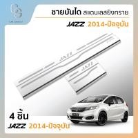 ราคา ชายบันไดยิงทราย ประตูรถยนต์ HONDA JAZZ 2014 now 5 ประตู 4ชิ้น แผงครอบ กันรอย สแตนเลส ประดับยนต์ ชุดแต่ง (21396930308)