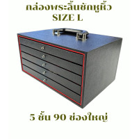 ราคา กล่องพระลิ้นชักหูหิ้วSize Lกล่องเก็บพระกล่องพระกล่องใส่พระ กล่องเก็บพระกล่องพระ กล่องเก็บพระ กล่องใส่พระ กล่องสะสมพระ กล่องเก็บพระเครื (23058309515)