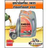 ราคา ชุดน้ำมันเครื่อง เอเนออส Eneos 10W30 CJ 4 คอมมอลเรล ขนาด 6 1 ลิตร พร้อม กรองเครื่อง แท้ศูนย์ Vigo (7916781947)