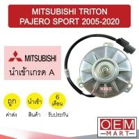 ราคา มอเตอร์ นำเข้า มิตซูบิชิ ไทรทัน ปาเจโร่ สปอร์ต 2005 2020 พัดลม แผง หม้อน้ำ FAN MOTOR TRITON PAJERO 63 863 (23008811646)