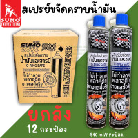 ราคา สเปรย์ขจัดคราบน้ำมัน SUMO สเปรย์ขจัดคราบ ขนาด 840ml ยกลัง12กระป๋อง ขจัดคราบน้ำมัน น้ำยาขจัดคราบ ล้างน้ำมันจารบี น้ำยาล้างคราบ ล้างโซ่ ล้างอะไหล่ ล้างห้องเครื่อง (22199863483)