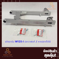 ราคา สวิงอาร์ม WAVE 125i 12 ปลาวาฬ LED แท้ (17255173319)