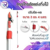 ราคา RAREITEM กรรไกรตัดกิ่ง ยืดหดได้ กรรไกรตัดกิ่งด้ามยาว กรรไกรตัดกิ่งไม้ที่สูง กรรไกรตัดกิ่งไม้สูง กรรไกรตัดผลไม้ กรรไกรด้ามยาว กรรไกรตัดแต่งกิ่ง กรรไกรแต่งกิ่ง กรรไกรตัดต้นไม้สูง กรรไกรตัดกิ่งไม้ กรรไกร