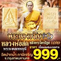 ราคา พระของขวัญรุ่น 6 พระไตรปิฏก เนื้อผงผสมมวลสาร หลวงพ่อสด วัดปากน้ำภาษีเจริญ จ กรุงเทพมหานคร ปี 32 (22616654842)