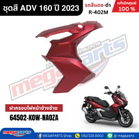 ราคา ชุดสีทั้งคัน HONDA ADV 160 ปี 2023 สีแดง ดำ รหัสสี R 402M แท้เบิกศูนย์ฮอนด้า 100 Megaparts Store (22792570329)