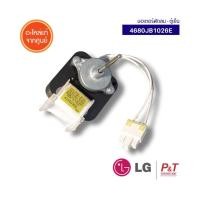 ราคา 4680JB1026E มอเตอร์พัดลม ตู้เย็น LG อะไหล่จากศูนย์ สอบถามรุ่นก่อนสั่ง (21454914030)