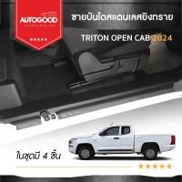 ราคา ชายบันไดยิงทราย ประตูรถยนต์ MITSUBISHI TRITON OPEN CAB 2023 2024 2 drs แผงครอบ กันรอย 4ชิ้น ประดับยนต์ ชุดแต่ง ชุดตกแต่งรถยนต์ (21384794153)