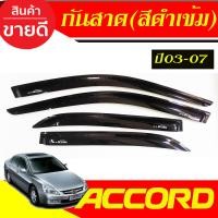 ราคา คิ้วกันสาดประตู คิ้วกันสาด กันสาด คิ้ว ดำทึบ ฮอนด้า แอคคอด HONDA ACCORD 2003 2004 2005 2006 2007 G7ใส่ร่วมกันได้ทุกปี (22577658157)