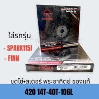 ราคา JOMTHAI พระอาทิตย์ โซ่ สเตอร์ครบชุด 420 เบอร์ 14 40 ฟัน ใส่ YAMAHA SPARK115I FINN สปาร์ค115I ฟิน (21829643574)