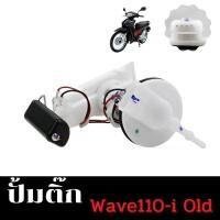 ราคา ชุดปั๊มน้ำมันเชื้อเพลิง ปั๊มติ๊ก wave110i old ปั้มติ๊ก w110i ปั้มติ๊ก110i old อะไหล่ครบ พร้อมใช้งาน ชุดปั๊มติ๊ก เวฟ110i KWB ตรงรุ่น ใช้ทนทาน (22949740204)