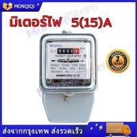 ราคา มิเตอร์ไฟฟ้า มิเตอร์ไฟ เนชั่นนาย Nationnine 5 15 A มิเตอร์ มี มอก มิเตอร์ไฟฟ้า ของแท้ มาตราวัดไฟ (23047584494)