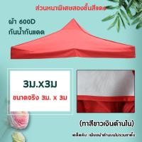 ราคา เต็นท์พั เต้นท์ขายของ 2x2 3 3 เมตร ร่มใหญ่ตลาดนัด เต็นพับ เต็นท์ขนาด 3 3 เมตร เต๊นจอดรถยนต์ โครงเหล็กหนาพิเศษ ผ้าใบหนา 800D ผ้าเต้น ผ้าใบเต้นท์ ผ้าเต้นท์ ผ้าหลังคาเต็นท์ (22873824374)