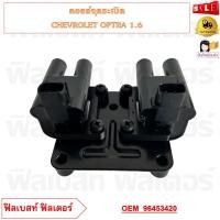 ราคา คอยล์จุดระเบิด CHEVROLET OPTRA 1 6 รหัส 96453420 (20731475555)