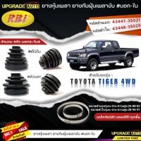 ราคา RBI ยางหุ้มเพลาขับ TOYOTA TIGER 4WD ยางกันฝุ่นเพลาขับ นอก ใน ยี่ห้อ RBI ตัวนอก 11010 ตัวใน 11009 มีเหล็กรัด2ตัวแถมฟรีทุกชิ้น สินค้ามีตัวเลือก (19258825684)