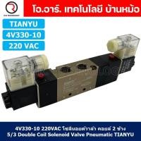 ราคา 1ชิ้น 4V330 10 220VAC โซลินอยด์วาล์ว คอยล์ 2 ข้าง 5 3 Double Coil Solenoid Valve Pneumatic TIANYU (19450098733)