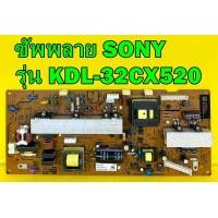 ราคา ซัพพลาย SONY รุ่น KDL 32CX520 อะไหล่ของแท้ถอด มือ2 เทสไห้แล้ว (19056749668)