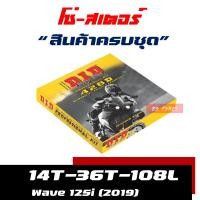ราคา ชุดโซ่สเตอร์ DID 420 428 wave110 i เวฟ 100 wave125 wave125 i MSX125 แท้ 100 (16252107413)