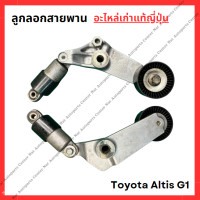 ราคา ลูกลอกสายพาน Toyota Altis G1 1ZZ 3ZZ ปี 03 06 (22104897316)