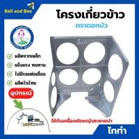 ราคา โครงเกี่ยวข้าว ตะแกรงเกี่ยวข้าวติดเครื่องตัดหญ้า โครงเกี่ยวข้าวเดี่ยว ตราดอกบัว รุ่น ไททำ (16563842512)