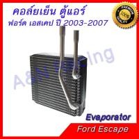ราคา คอล์ยเย็น ตู้แอร์ คอยล์เย็น ฟอร์ด เอสเคป ปี 2003 2007 Ford Escape Evaporator (1913970919)