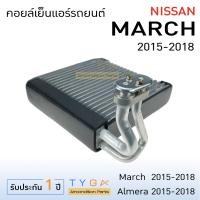 ราคา คอยล์เย็น แอร์รถยนต์ นิสสัน มาร์ช อัลเมล่า 2015 2018 Nissan March Almera คอยเย็น แอร์ คอยล์เย็นแอร์ แผงคอยล์เย็น คอล์ยย็นแอร์ ค (10223184195)