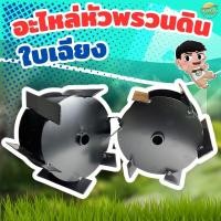ราคา รุ่น ใบเฉียง หัวพรวนดิน2in1 พรวนดิน ไดหญ้า ในตัวเดียวกัน วัสดุพัฒนามาให้ทนความร้อนสูง ทนทานต่อการสึกหล่อ (22157322657)
